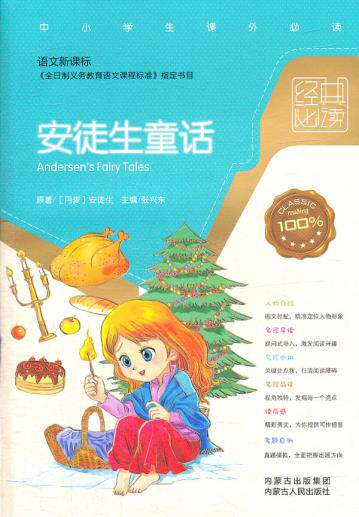 正版包邮安徒生童话（语文新课标）正品图书书籍