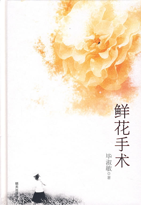 正版包邮鲜花手术正品图书书籍