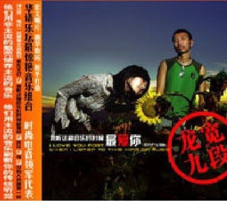 永盛商城正版：龙宽九段 我听这种音乐的时候最爱你CD