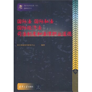 国家司法考试法条 考点 题解辅导全书 国际法 国际