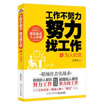 正版包邮工作不努力 努力找工作—为人处世