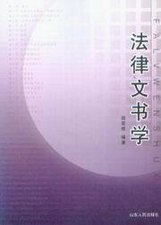 法律文书学 书籍
