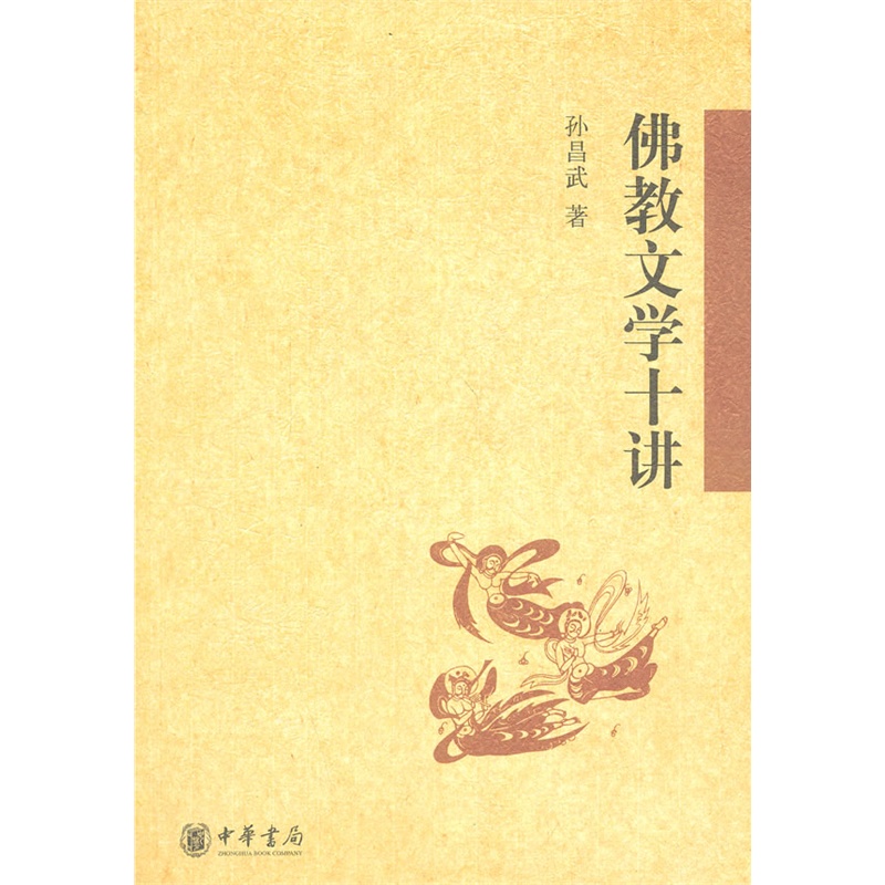 佛教文学十讲 孙昌武【新华书店正版】 正版书籍  孙昌武 中华书局9787101095951