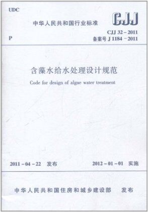 CJJ32-2011 含藻水给水处理设计规范 建筑书店