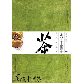 正版包邮图说中国茶：闲品中国茶
