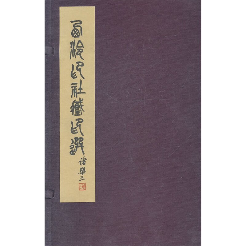 西泠印社藏印选 宣纸线装一函一册  西冷印社 原价320元