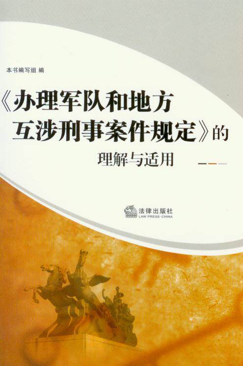 办理军队和地方互涉刑事案件规定的理解与适用