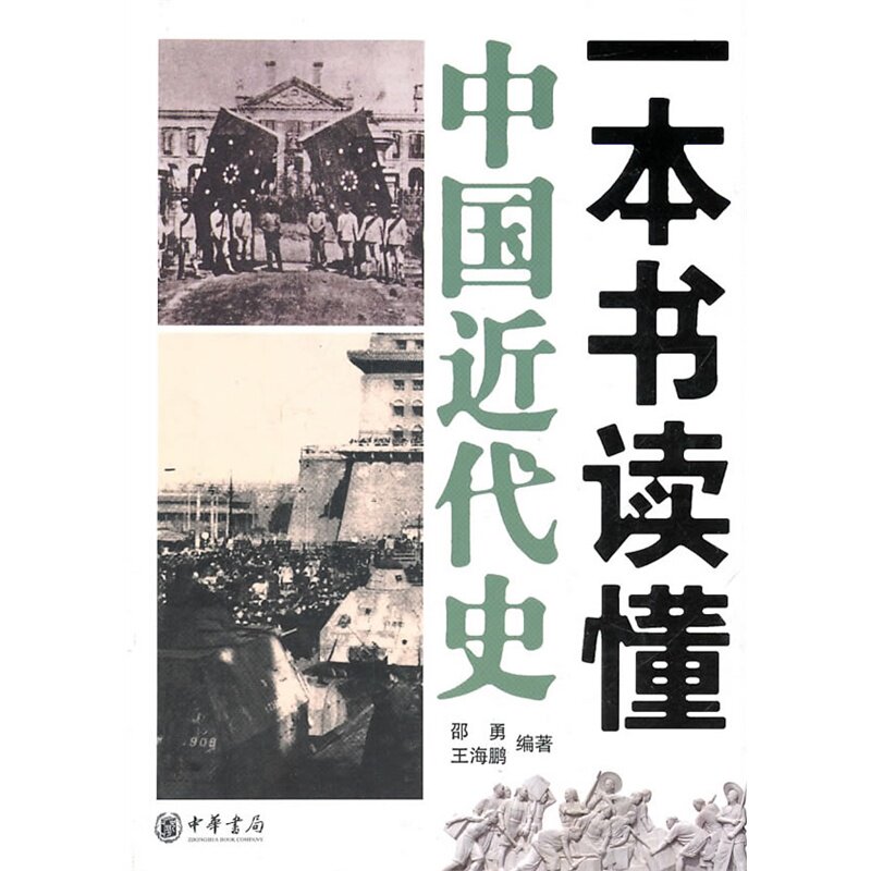 一本书读懂中国近代史/人文社会 近代史 历史普及读物 中国近现代史 近代文学史 文学作品集 中国近代文学 近代生活 畅销正版书籍