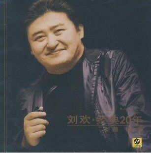 刘欢经典20年珍藏锦集[1CD]好汉歌 少年壮志不言愁