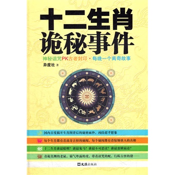 正版包邮促销-十二生肖诡秘事件(国内首度揭开生肖图背后的秘密面纱！)