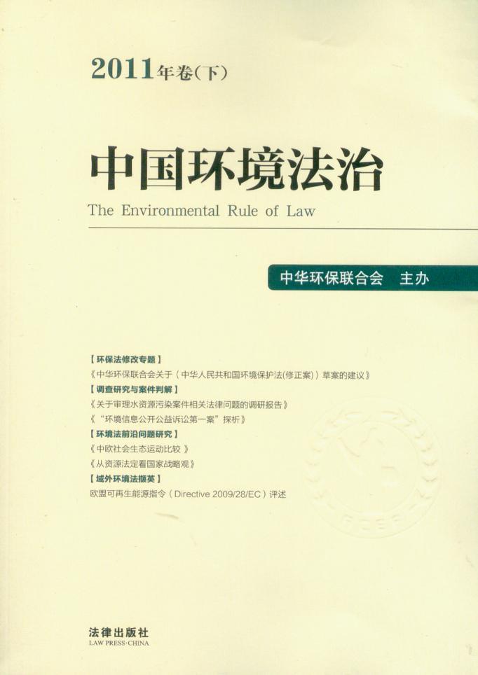 中国环境法治(2011年卷下 总第8期)