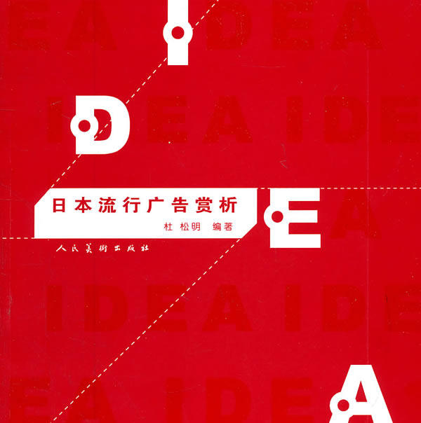正版包邮日本流行广告赏析正品图书书籍