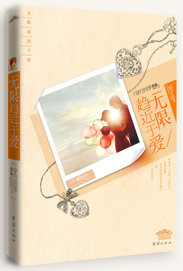 正版包邮无限趋近于爱（蹿红网络经典浪漫高干文！当爱棋逢对手,幸福可否如期而至悦读纪）正品图书书籍