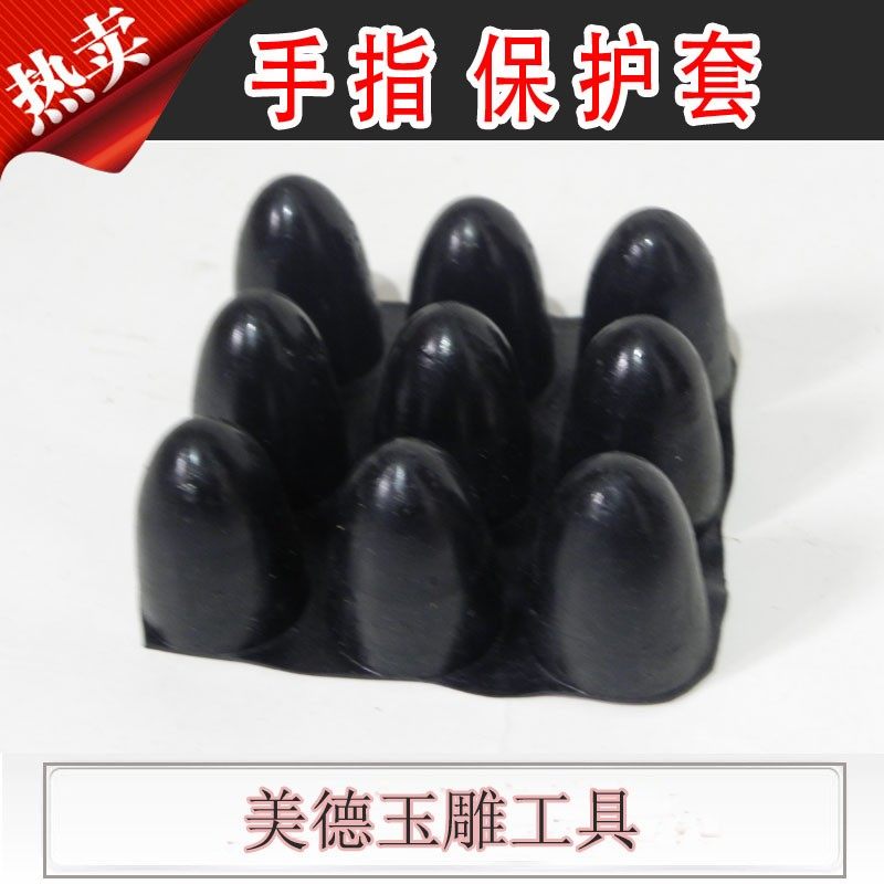 玉石切割黑色乳胶手指(加厚型)/切割定型机使用保护手指套一板9个