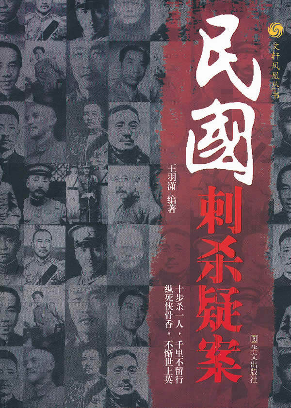 正版包邮民国刺杀疑案/文轩凤凰丛书正品图书书籍