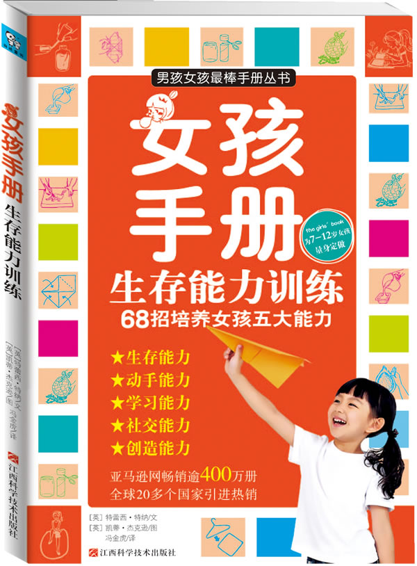 正版包邮女孩手册生存能力训练：68招培养女孩五大能力（为7-12岁女孩量身定做）正品图书书籍