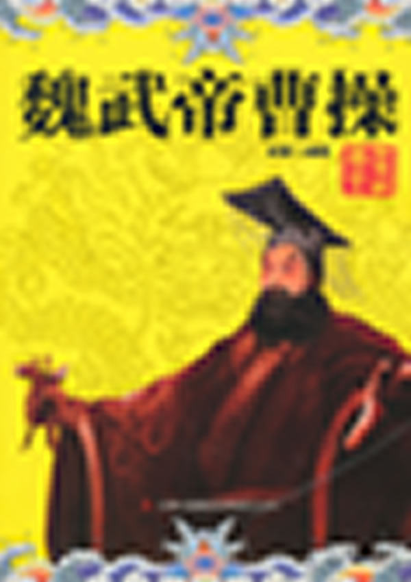 正版包邮魏武帝曹操正品图书书籍