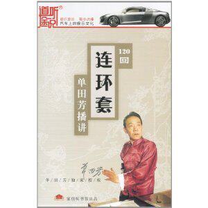 单田芳评书连环套120回5CD家佳听书馆