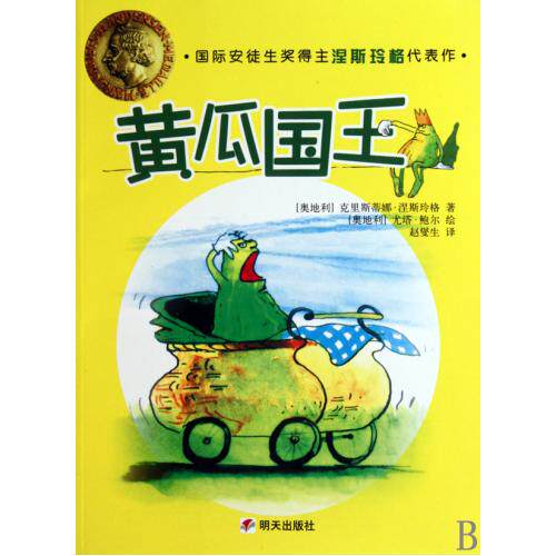 黄瓜国王 正版保证 (奥地利)克里斯蒂娜·涅斯玲格 少儿9787533263003