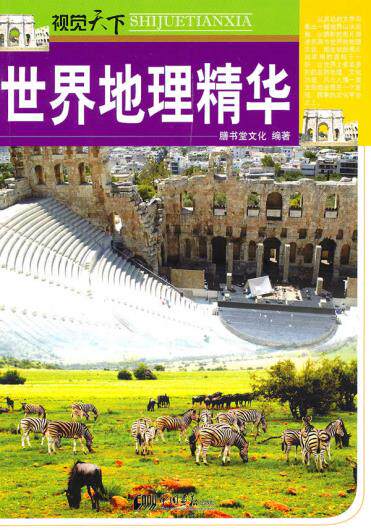 正版包邮视觉天下：世界地理精华正品图书书籍