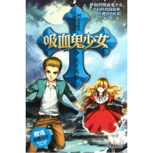 吸血鬼少女(6冰牙风暴) 正版保证 柚子茶 少儿9787550616882