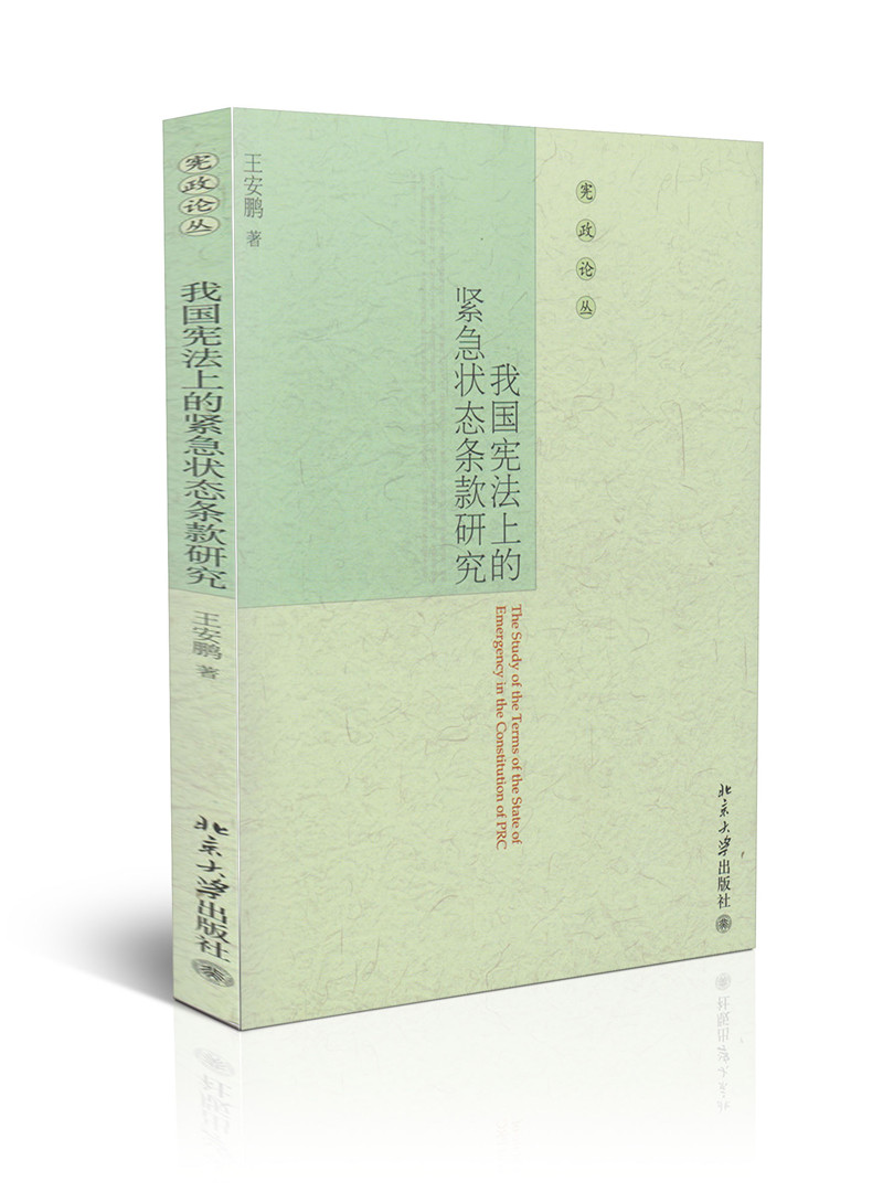 我国宪法上的紧急状态条款研究