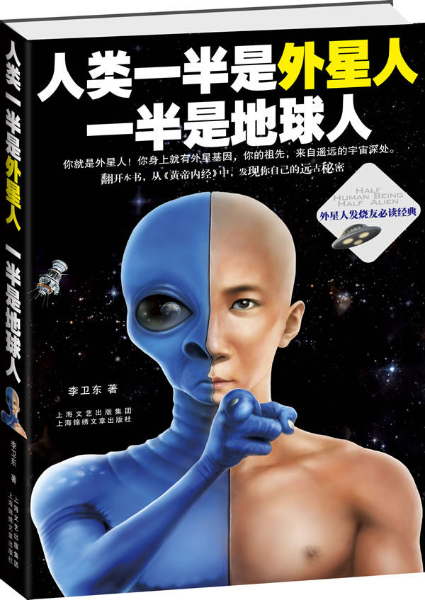 正版包邮人类一半是外星人,一半是地球人（你就是外星人！你身上就有外星基因,你的祖先,来自遥远的宇宙深处