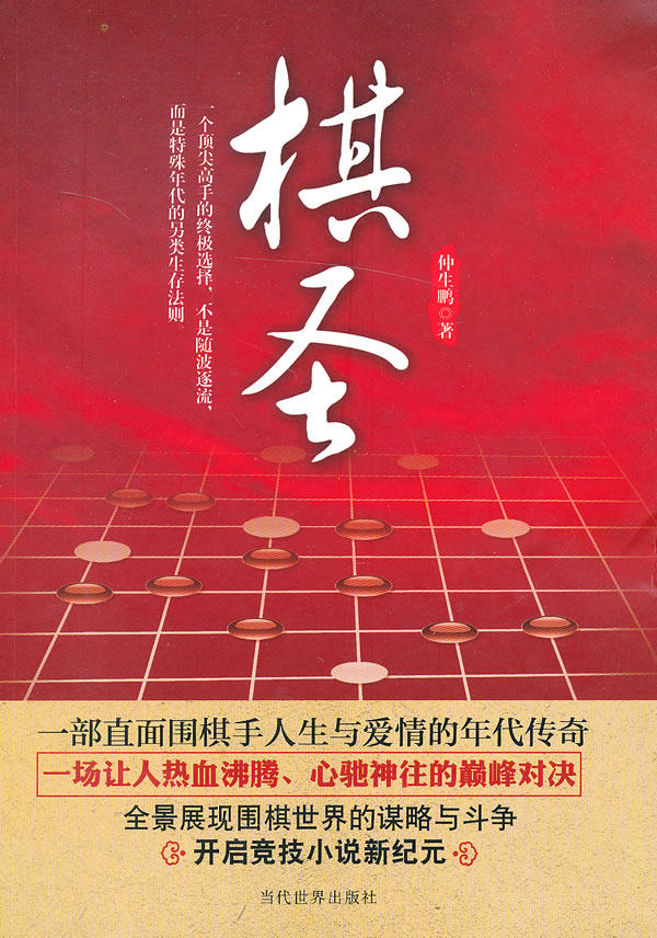 正版包邮棋圣正品图书书籍