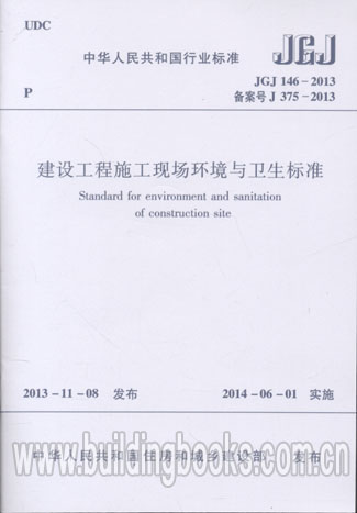建设工程施工现场环境与卫生标准(JGJ 146-2013)