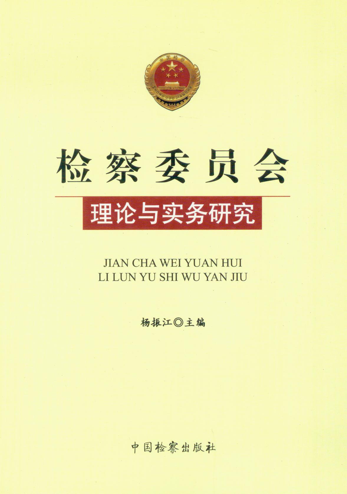 检察委员会|理论与实务研究