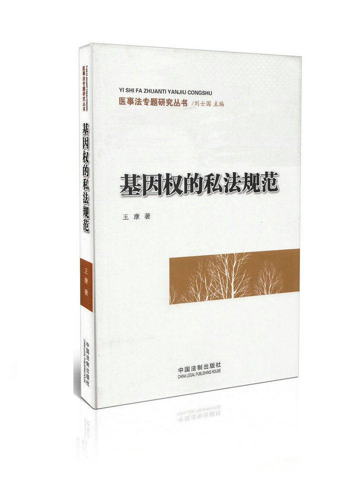 基因权的私法规范医事法专题研究丛书