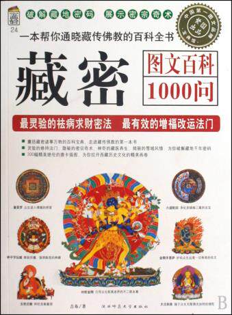 正版包邮-藏密图文百科1000问  特价书 较旧