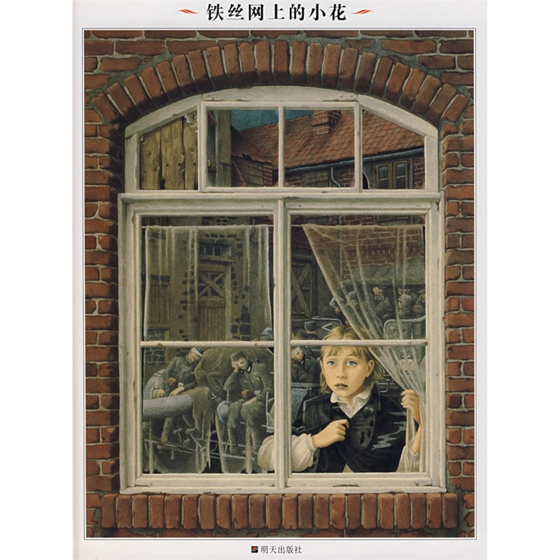 铁丝网上的小花 正版图书 (意大利)克里斯托夫·格莱兹//罗伯特·英诺森提|译者:代维|绘画:罗伯特·英诺森提