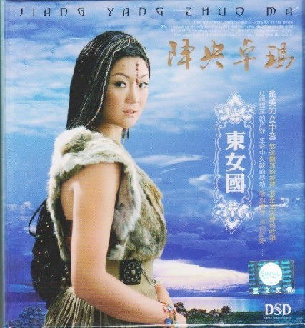 正版:星文唱片 降央卓玛 东女国 DSD 1CD 东女国cd