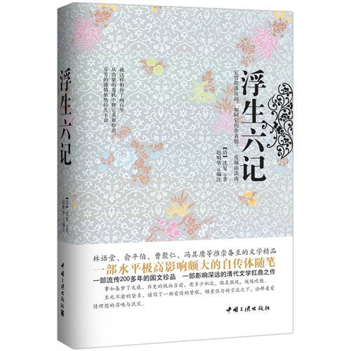 浮生六记（精装珍藏本）/（清）沈复著，赵明华译/中国三峡出版社