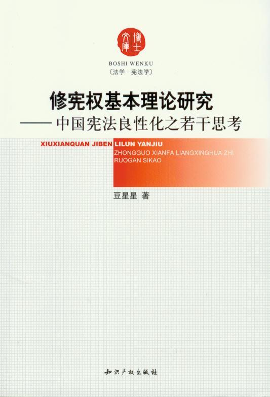 博士文库/修宪权基本理论研究-中国宪法良性化之若干思考