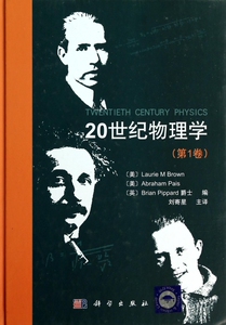 20世纪物理学( 卷)(精) ...