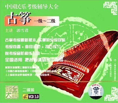 中国民乐考级辅导大全古筝1级2级(2VCD)