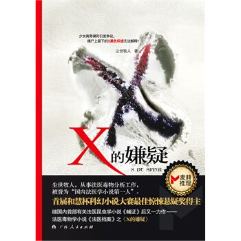 正版包邮促销-《X的嫌疑》(法医写的法医毒物小说,首届和慧杯科幻小说大赛惊悚悬疑奖得主继国内首部有关法医