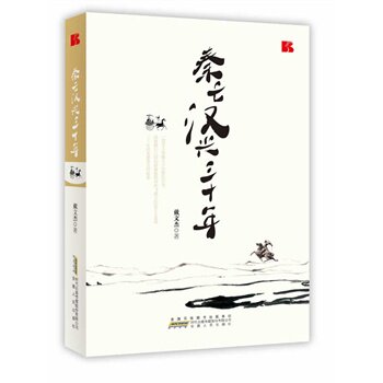 正版包邮秦亡汉兴三十年正品图书书籍