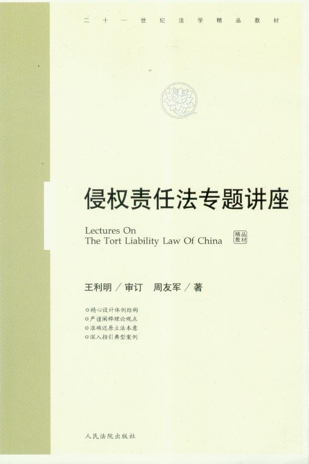 侵权责任法专题讲座