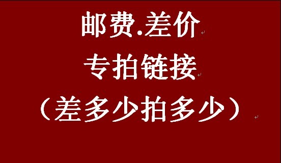 1 Yuan price difference fee postage difference special just how much to compensate