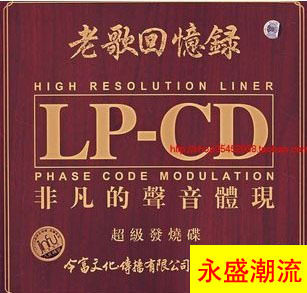 老歌回忆录 非凡的声音体现（LP-CD）8CD
