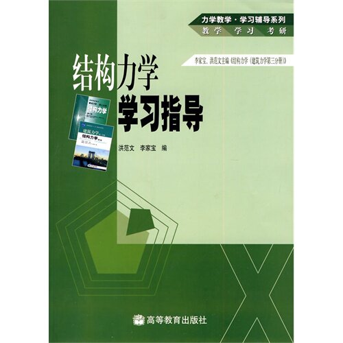 结构力学学习指导(配李家宝、洪范文主编《结构力学(建筑力学第3分册)》(第3版，第4版))/洪范文/高等教育出版社