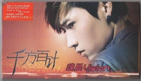 永盛潮流商城正版：魏晨 千方百计 CD