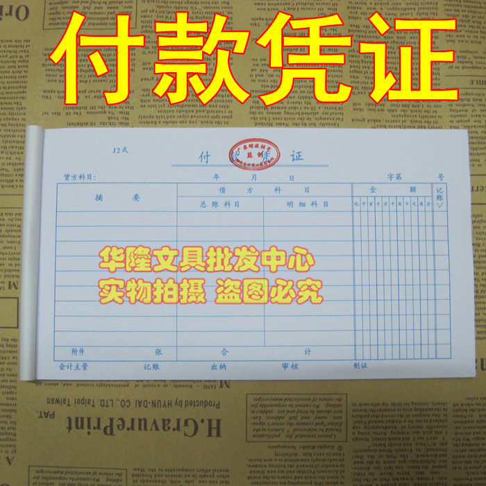 Accounting voucher Huayuan payment warrant 24K payment warrant