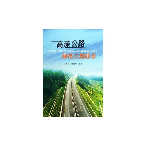 *高速公路绿化工程技术/白史且/中国农业出版社