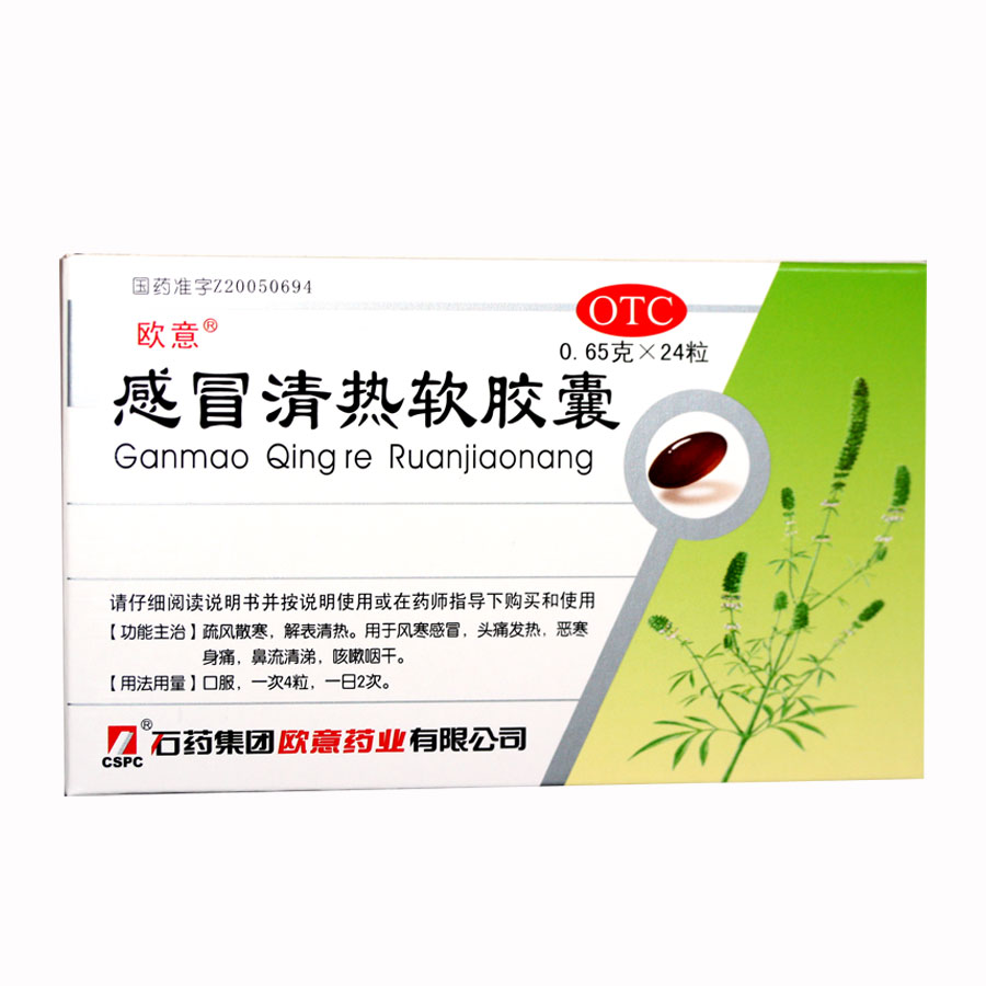 【石药欧意】感冒清热软胶囊 24粒 风寒感冒 头痛发热 咳嗽咽痒