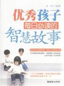 2095276|优秀孩子每日读的智慧故事