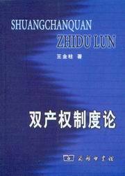 双产权制度论